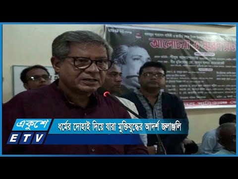 ধর্মের দোহাই দিয়ে যারা মুক্তিযুদ্ধের আদর্শ জলাঞ্জলি দিতে চায় | ETV News