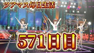 【ツアマス】ツアマス毎日生活571日目
