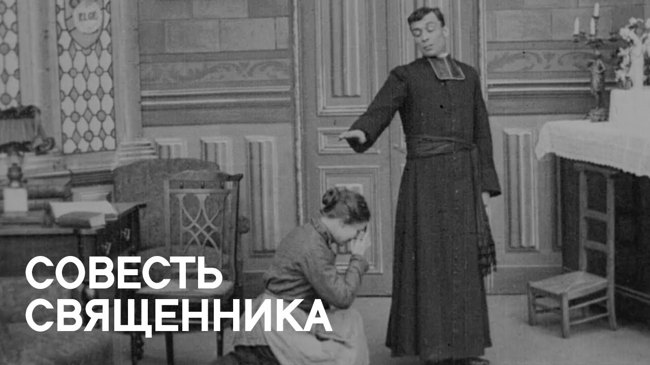 Совесть священника / Conscience de prêtre. Реж. Алис Ги / Alice Guy, 1906 [ENG]