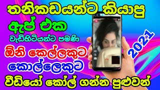 Live Video chat app for Android mobile  සිං�