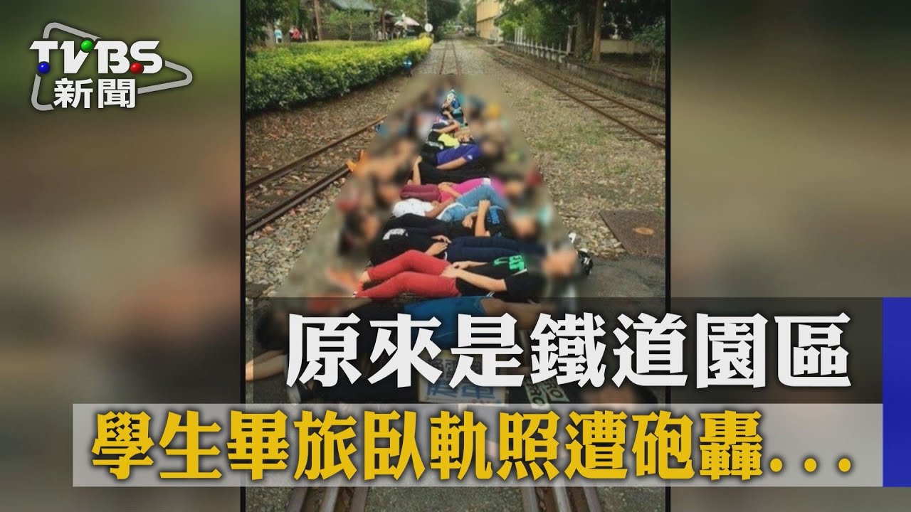 學生畢旅臥軌照遭砲轟 原來是鐵道園區