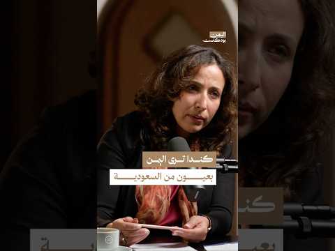 اليمن بودكاست