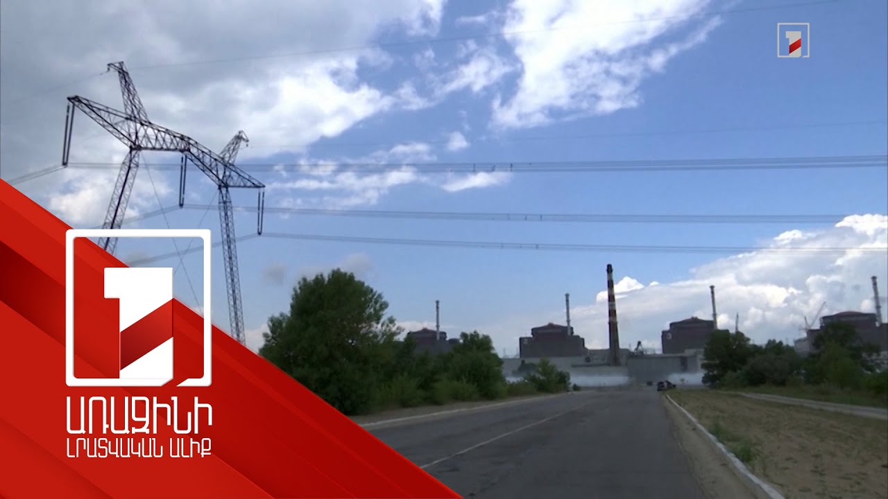 Ռուսաստանը և Ուկրաինան շահագրգռված են Զապորոժիեի ԱԷԿ-ի շուրջ անվտանգության գոտու ստեղծմամբ. ԱԷՄԳ