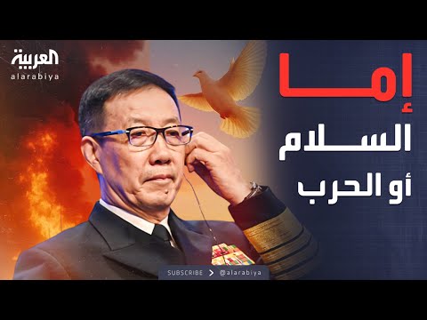 فيديو | أخبار الصباح | الجيش مستعد.. تحذير غير مسبوق من وزير الدفاع الصيني