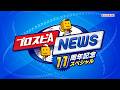 11周年新情報発表！プロスピAニュース 11周年記念スペシャル【プロスピA】