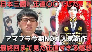 【これ正直、、】2期はある！？開幕超好評だった日本三國は最終的にどうだった？？最終回(12話)まで見た正直すぎる感想を語ります。【2026年春アニメ】【マンガワン連載中】【漫画原作】