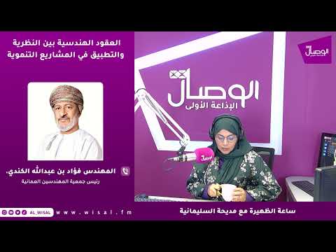 م. فؤاد الكندي لـ«الوصال»: التكامل بين المالك والاستشاري والمقاول أساس نجاح العقود الهندسية 