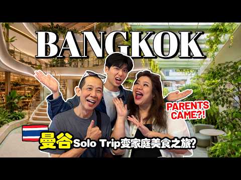 I Went to Bangkok ALONE… My Parents SURPRISED Me?! 🇹🇭 BKK NEWEST FOOD SPOTS | 曼谷Solo Trip变家庭美食之旅