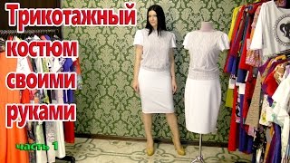 Шитье: Летний костюм с юбкой и слузкой из трикотажа - Видео онлайн