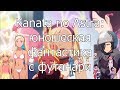 Посмотрено Kanata No Astra юношеская фантастика с футанари