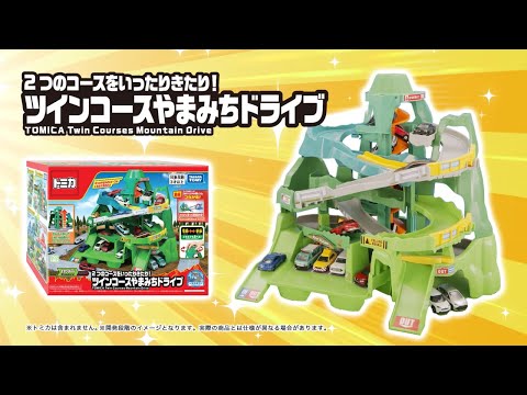 【トミカ】2つのコースをいったりきたり！ツインコースやまみちドライブ【PV】
