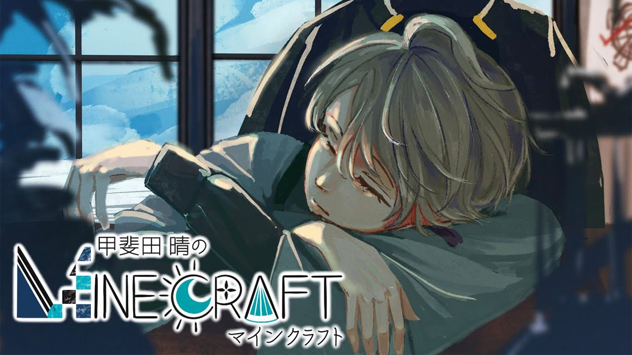 【 マイクラ 】復活した【甲斐田晴/にじさんじ】