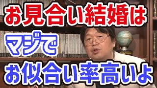 男女の恋愛結婚よりお見合い結婚はコスパが良い信用システム。しかもマジでお似合いな場合が多い。恋愛相談 恋愛マーケティング 岡田斗司夫 切り抜き