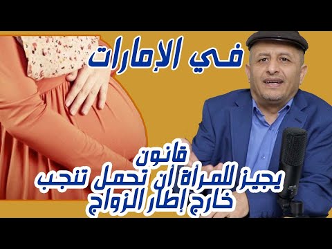 إلغاء عقوبة حمل النساء خارج إطار الزواج