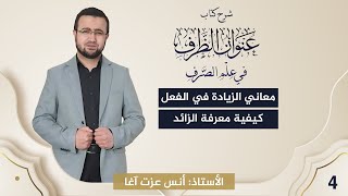 صورة (4) شرح كتاب "عنوان الظرف في علم الصرف": معاني الزيادة في الفعل - كيفية معرفة الزائد