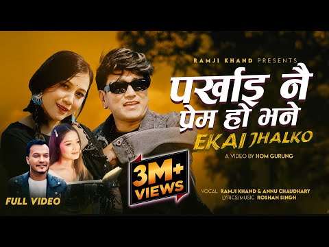 Ekai Jhalko (Parkhai Nai Prem Ho Bhane) - Ramji Khand | Annu Chaudhary | Sangita | New Nepali Song