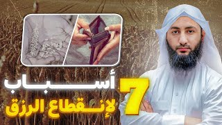 7 أسباب لانقطاع الرزق