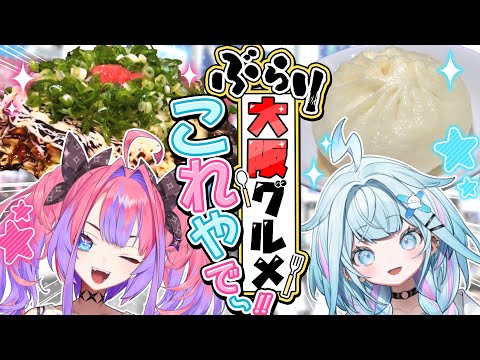 【大阪グルメ】🩷🩵ヴィヴィ&枢🩷🩵食い倒れの街で鉄板グルメ満喫&㊙工場に潜入！？【食レポ】