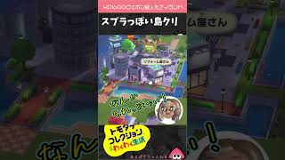 島クリエイト【トモコレ×スプラ３ 】#shorts #トモダチコレクション