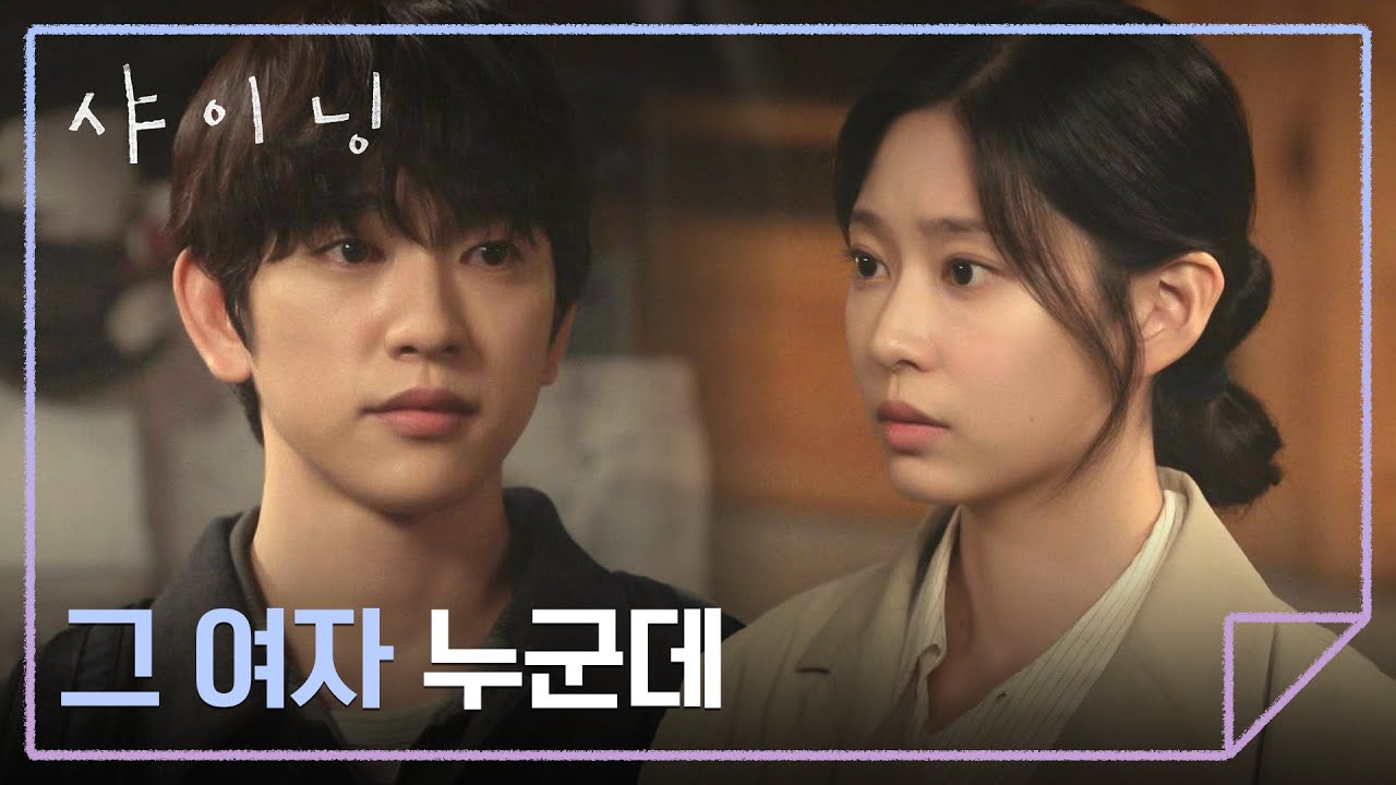 ＂그 여자 누군데?＂ 박진영의 차에서 내린 여자가 신경 쓰이는 김민주😶 | 샤이닝 7회 | JTBC 260327 방송