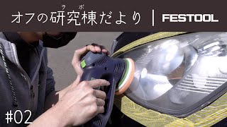 #2 オフの研究棟(ラボ)だより「FESTOOLサンダー編」