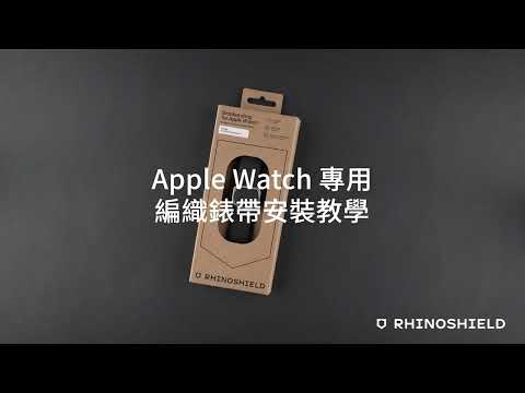 Apple Watch 專用編織錶帶安裝教學｜犀牛盾RHINOSHIELD