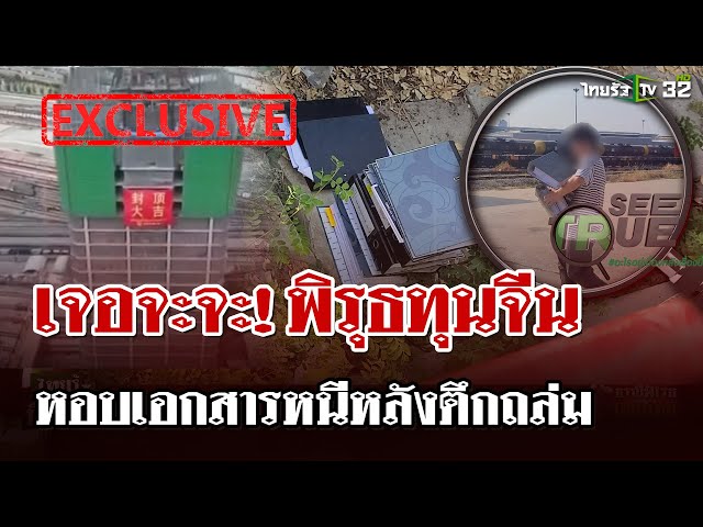 SEE TRUE แฉ! นายทุนจีนขนเอกสารลับหนี หลังเหตุตึก สตง. ถล่ม | 29 มี.ค. 68 | ไทยรัฐนิวส์โชว์