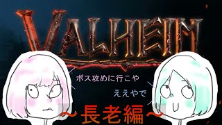 【Valheim】ついに長老と対決！【勝てるかな…】