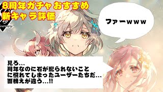【ファンキル】今引くべきガチャと新キャラ評価【8周年】