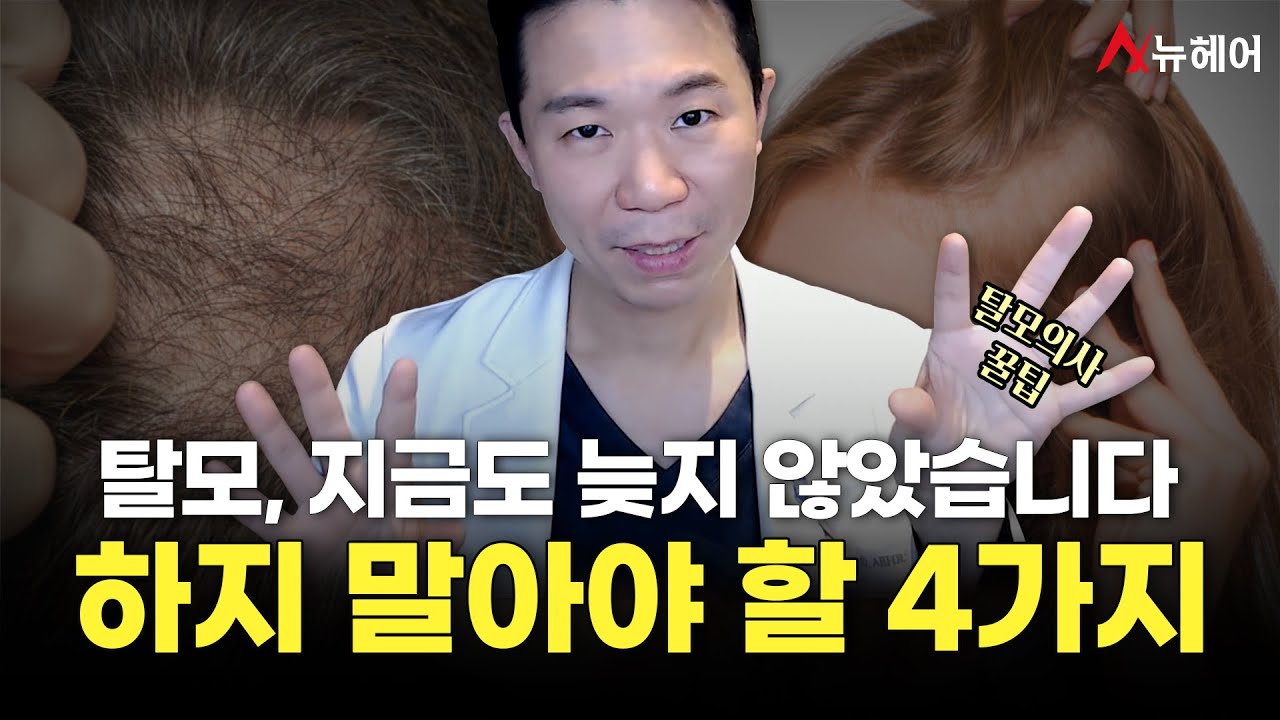 탈모를 부르는 나쁜 습관 4가지, 탈모 예방 꿀팁!