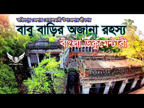 ফরিদপুর জেলার শ্রীনগর বাবু বাড়ির অজানা রহস্য।Making History Discovery Bangla Documentary