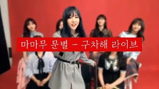 마마무 문별 (Mamamoo Moonbyul)- 구차해 라이브 (Worthless Live)