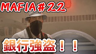 【裏社会ゲーム実況】マフィア コンプリート・エディション pt.22