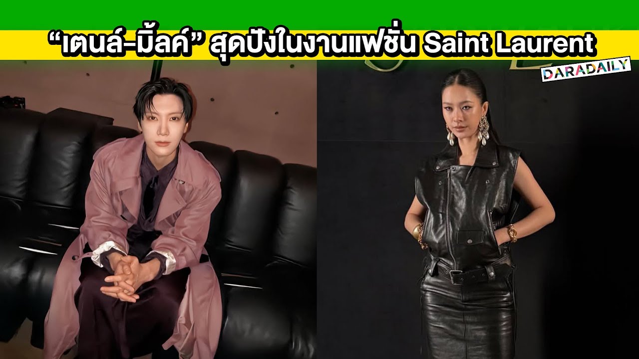 “เตนล์-มิ้ลค์” จัดเต็มลุคสุดปังใน Saint Laurent Men's Winter 26 กรุงปารีส
