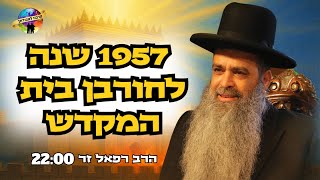 צפו 🔴 הרב רפאל זר בשיעור המרכזי ט' באב תשפ"ה | 1957 לחורבן הבית איך אנחנו עדיין בגלות?! (הרב רפאל זר) - התמונה מוצגת ישירות מתוך אתר האינטרנט יוטיוב. זכויות היוצרים בתמונה שייכות ליוצרה. קישור קרדיט למקור התוכן נמצא בתוך דף הסרטון