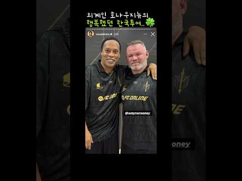 호나우지뉴의 아이콘매치 추억