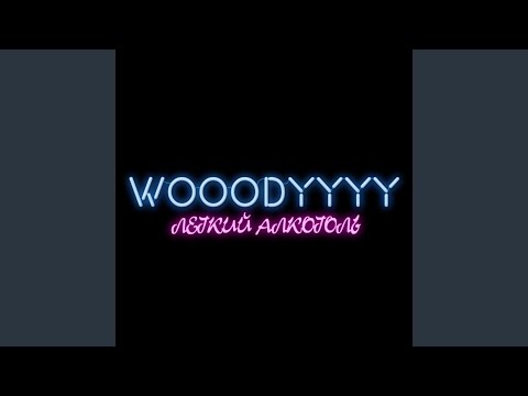 Легкий алкоголь