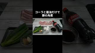 #豚の角煮 #角煮レシピ #炊飯器レシピ # 簡単レシピ #作り置き #TikTok レシピ
