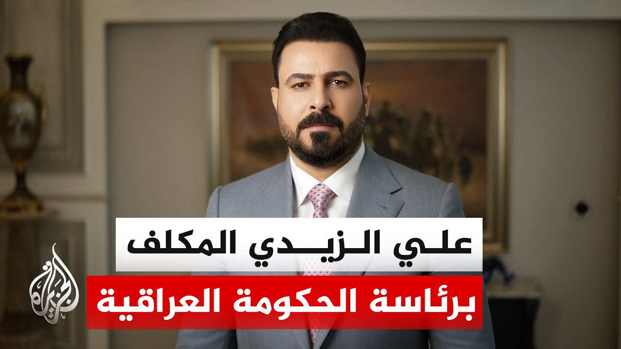 تعرف على مرشح الإطار التنسيقي "علي الزيدي" المكلف برئاسة الحكومة العراقية