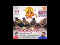 Vaa Vaa Karupparey வா வா கருப்பரெய் Annadhanam 2019 Surya Audio Aiyappan