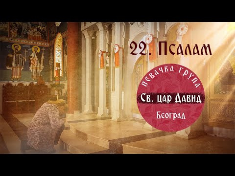 22.PSALAM (OFFICIAL VIDEO 2020) GOSPOD JE PASTIR MOJ 🔸️ Pevacka grupa " Sveti car David "🔸️, Beograd