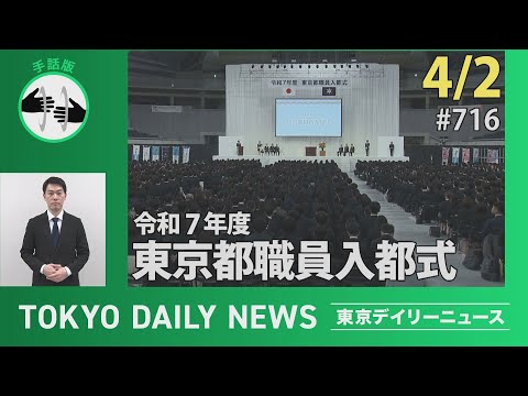 【手話版】令和７年度　東京都職員入都式（令和７年４月２日 東京デイリーニュース No.716）