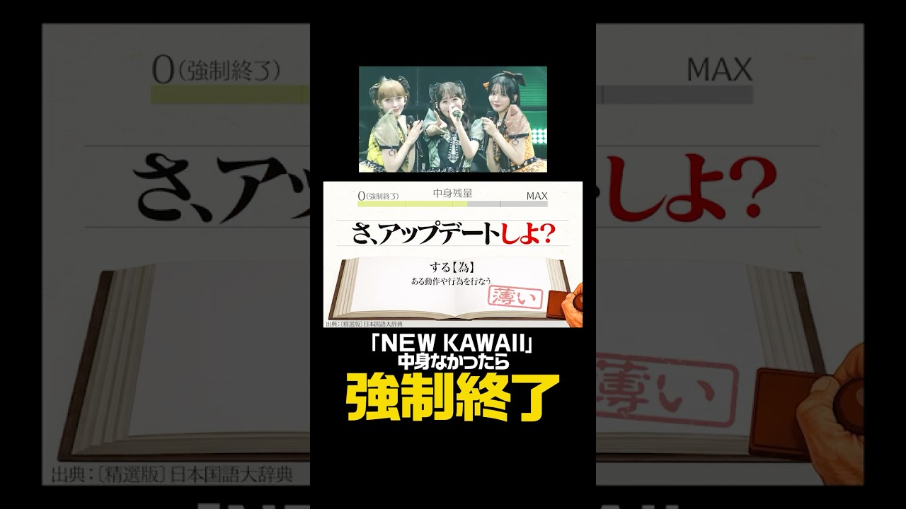 「NEW KAWAII」中身なかったら強制終了