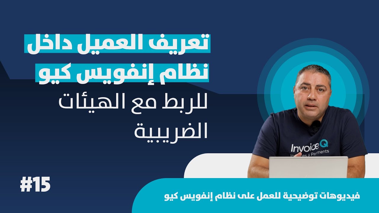 Identify Client on InvoiceQ System To Integrate with Tax Authorities