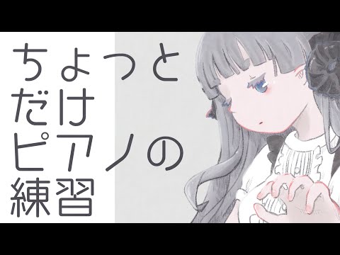 【2/27（金）】朝活ピアノの練習【Vtuber🐏🐏🐏🐏】