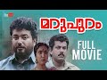 Marupuram Malayalam Full Movie Jayaram Urvashi Mukesh Jagathy Sreekumar Malayalm Full Movie