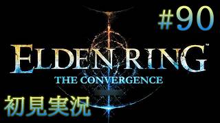 #90【ELDEN RINGを超えた神のELDEN RING】：影の裸王となれ：THE CONVERGENCE&本編DLC【初見実況】