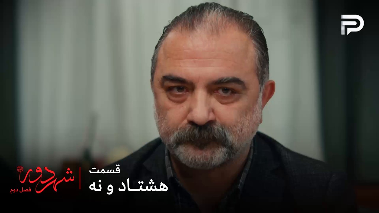 سریال ترکی " شهر دور " | فصل 2 | قسمت 89 | مظفر دخترش رو به قادر نمیده