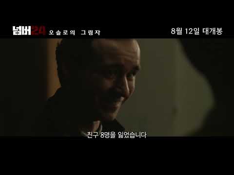 [넘버24: 오슬로의 그림자] 메인 예고편