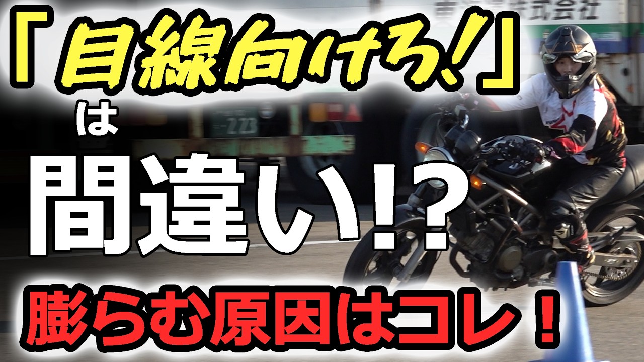 「目線向けろ」は間違い？カーブで膨らむ人の原因はコレ！